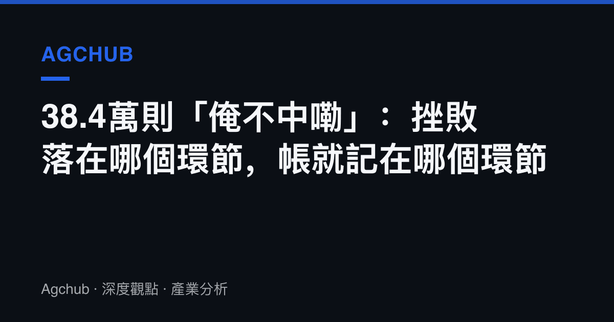 38.4萬則「俺不中嘞」：挫敗落在哪個環節，帳就記在哪個環節