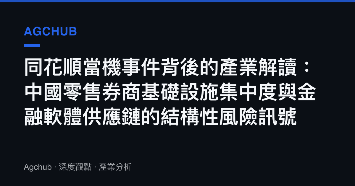 同花順當機事件背後的產業解讀：中國零售券商基礎設施集中度與金融軟體供應鏈的結構性風險訊號