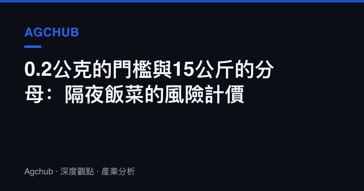 0.2公克的門檻與15公斤的分母：隔夜飯菜的風險計價