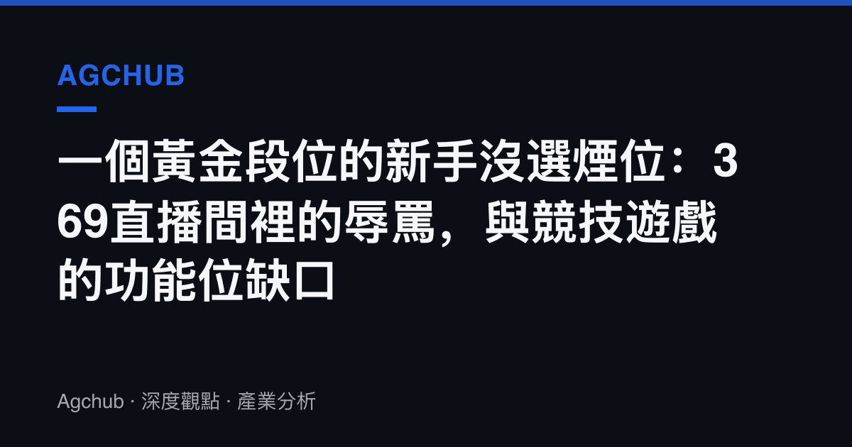 一個黃金段位的新手沒選煙位：369直播間裡的辱罵，與競技遊戲的功能位缺口