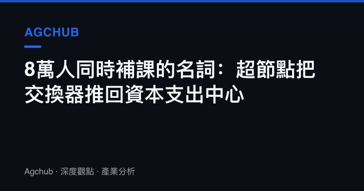 8萬人同時補課的名詞：超節點把交換器推回資本支出中心