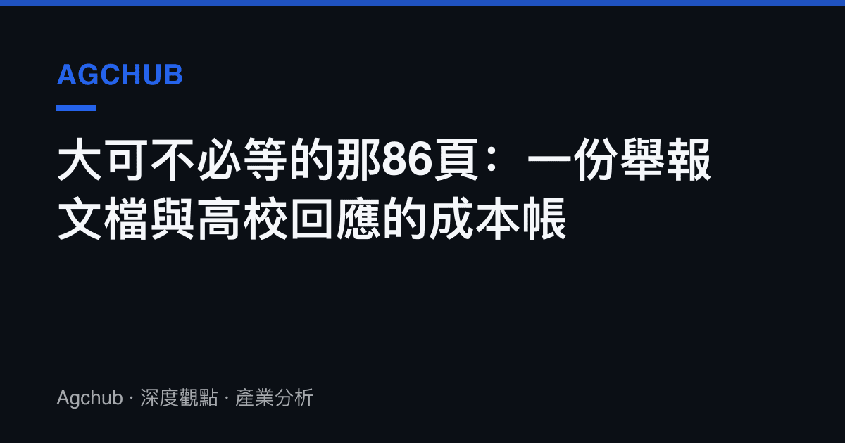 大可不必等的那86頁：一份舉報文檔與高校回應的成本帳