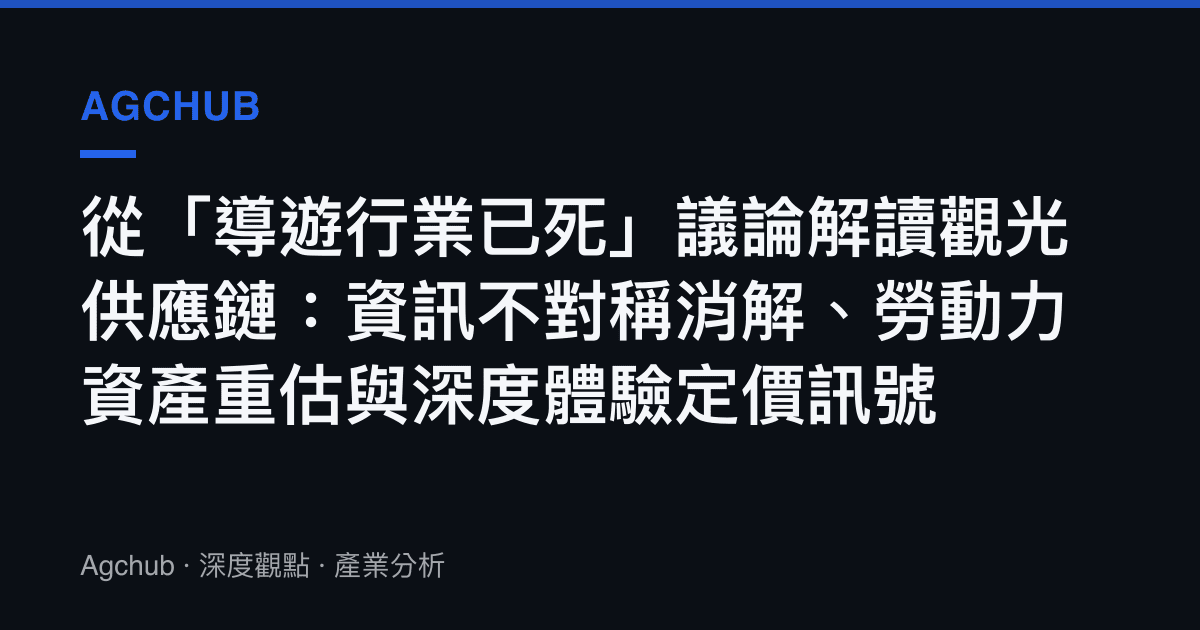 從「導遊行業已死」議論解讀觀光供應鏈：資訊不對稱消解、勞動力資產重估與深度體驗定價訊號