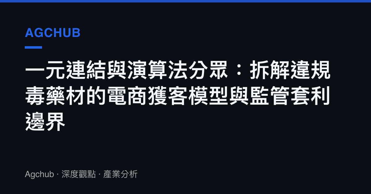 一元連結與演算法分眾：拆解違規毒藥材的電商獲客模型與監管套利邊界