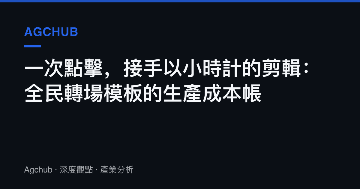 一次點擊，接手以小時計的剪輯：全民轉場模板的生產成本帳