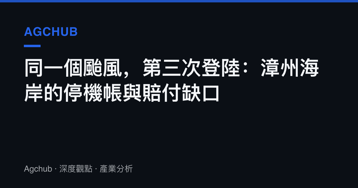 同一個颱風，第三次登陸：漳州海岸的停機帳與賠付缺口