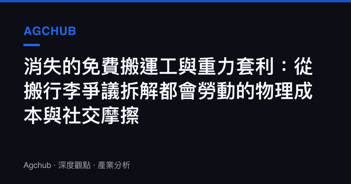 消失的免費搬運工與重力套利：從搬行李爭議拆解都會勞動的物理成本與社交摩擦