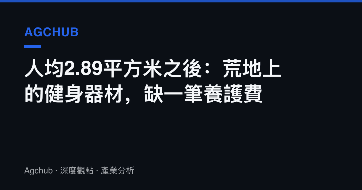 人均2.89平方米之後：荒地上的健身器材，缺一筆養護費