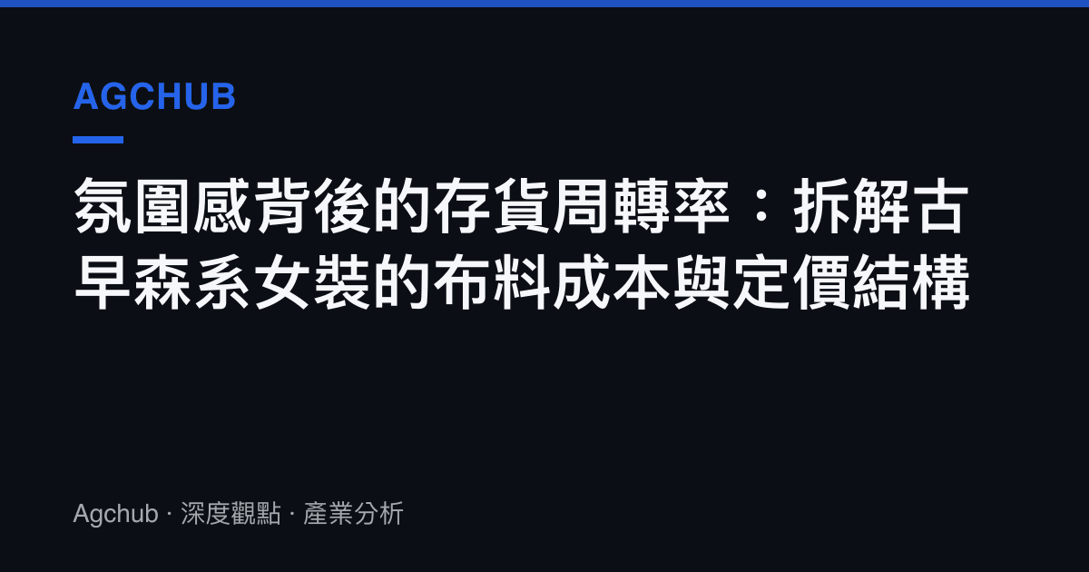 氛圍感背後的存貨周轉率：拆解古早森系女裝的布料成本與定價結構