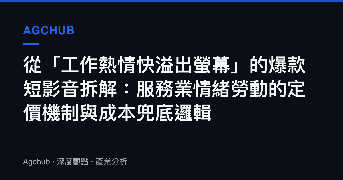 從「工作熱情快溢出螢幕」的爆款短影音拆解：服務業情緒勞動的定價機制與成本兜底邏輯