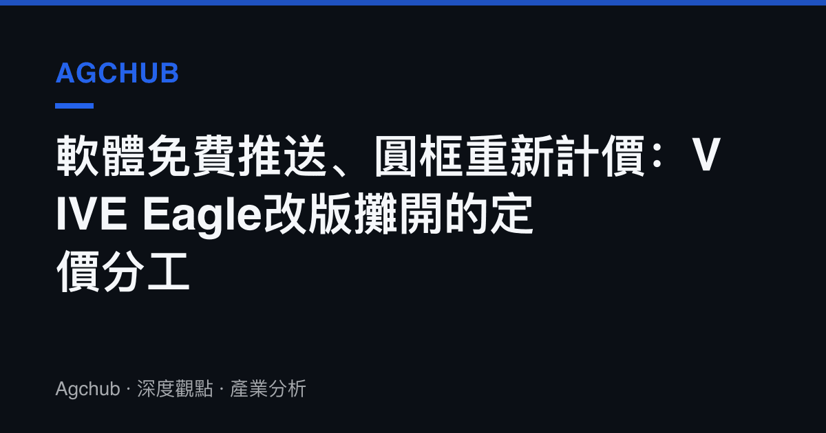 軟體免費推送、圓框重新計價：VIVE Eagle改版攤開的定價分工