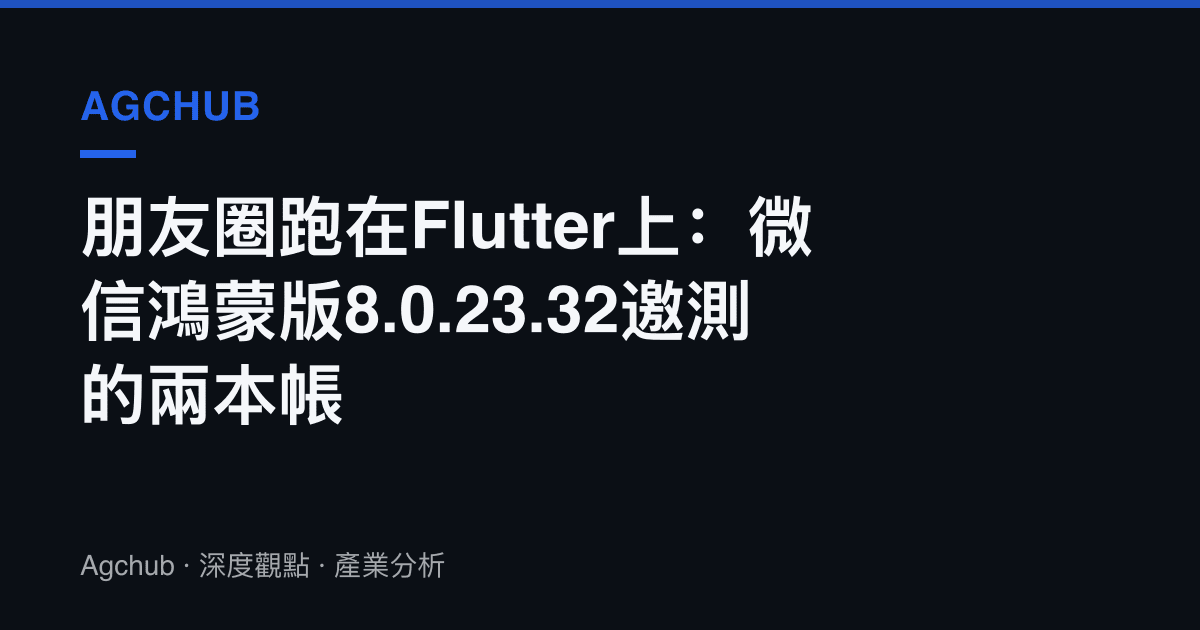 朋友圈跑在Flutter上：微信鴻蒙版8.0.23.32邀測的兩本帳