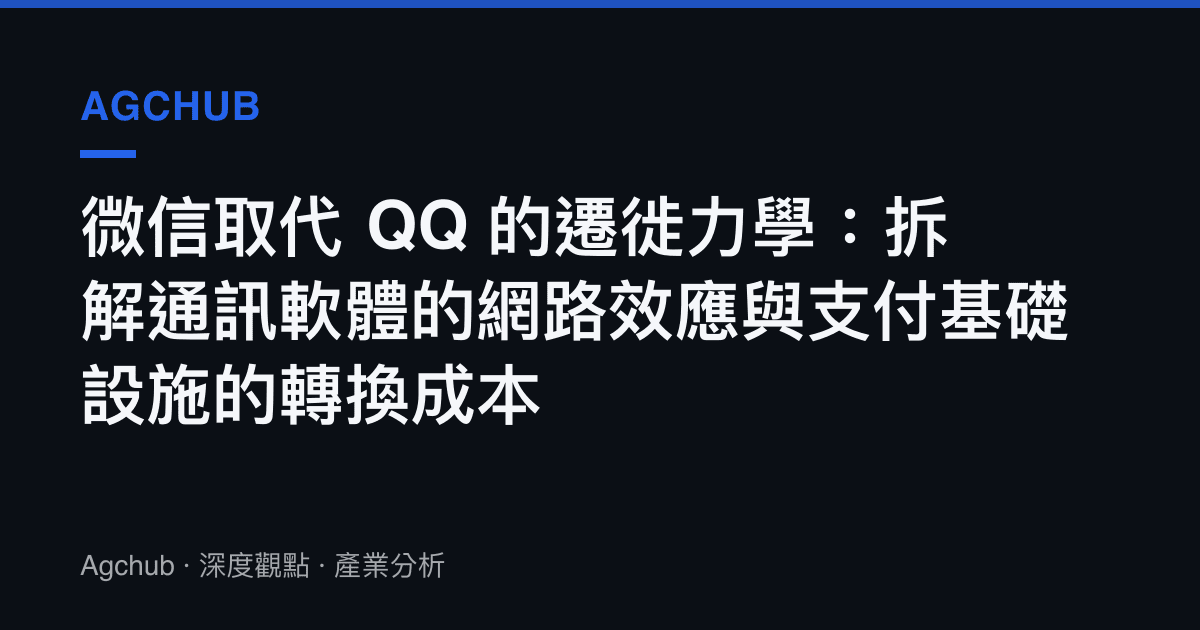 微信取代 QQ 的遷徙力學：拆解通訊軟體的網路效應與支付基礎設施的轉換成本