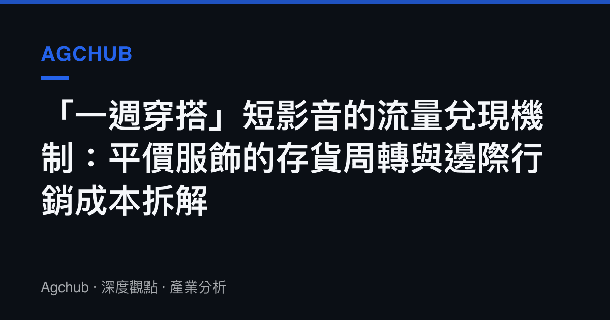 「一週穿搭」短影音的流量兌現機制：平價服飾的存貨周轉與邊際行銷成本拆解