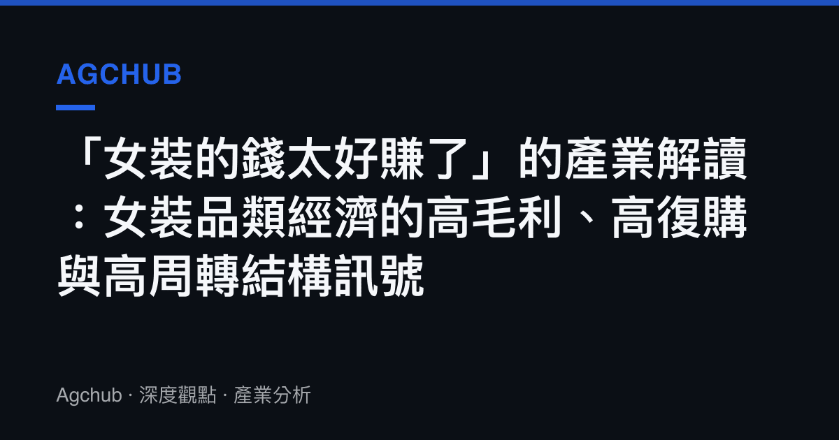 「女裝的錢太好賺了」的產業解讀：女裝品類經濟的高毛利、高復購與高周轉結構訊號
