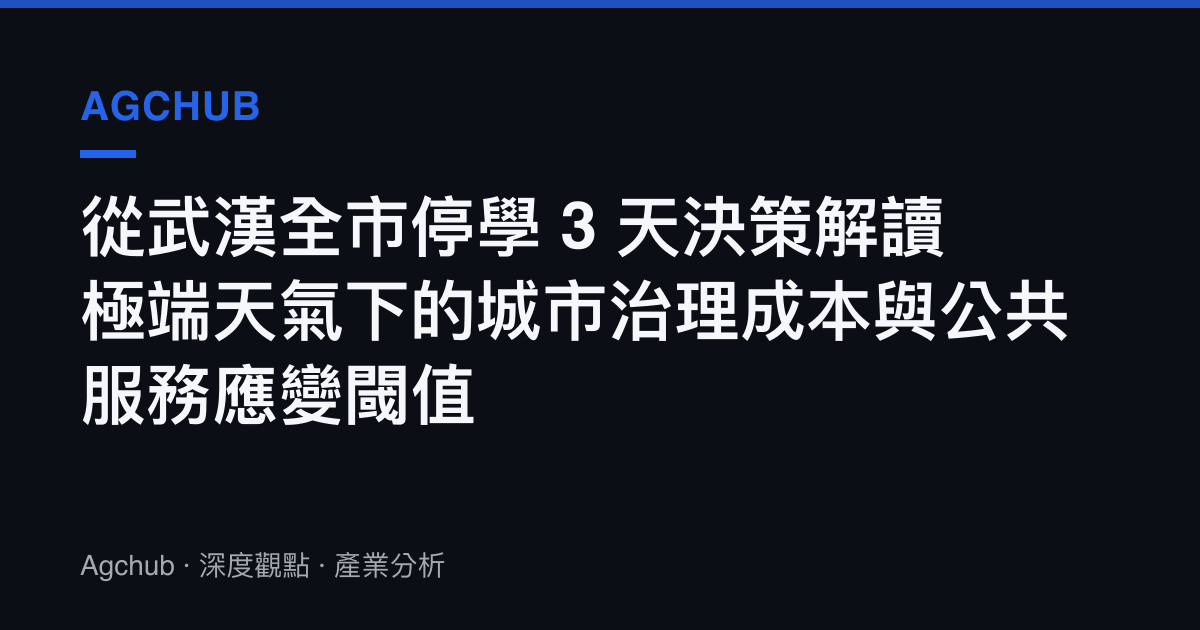 從武漢全市停學 3 天決策解讀極端天氣下的城市治理成本與公共服務應變閾值