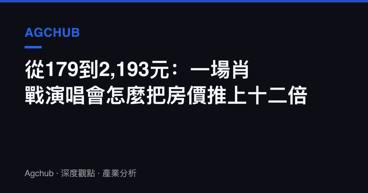 從179到2,193元：一場肖戰演唱會怎麼把房價推上十二倍