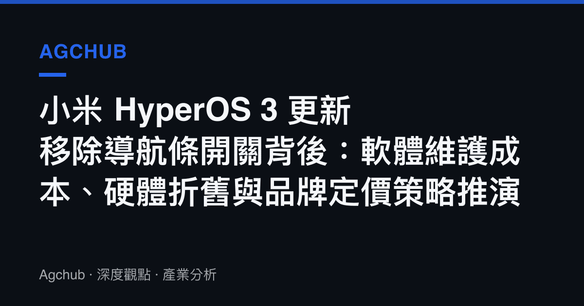 小米 HyperOS 3 更新移除導航條開關背後：軟體維護成本、硬體折舊與品牌定價策略推演