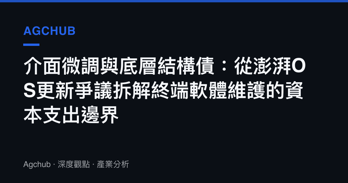 介面微調與底層結構債：從澎湃OS更新爭議拆解終端軟體維護的資本支出邊界