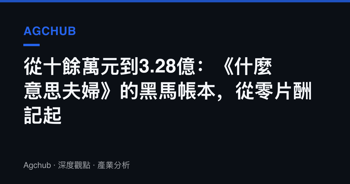 從十餘萬元到3.28億：《什麼意思夫婦》的黑馬帳本，從零片酬記起