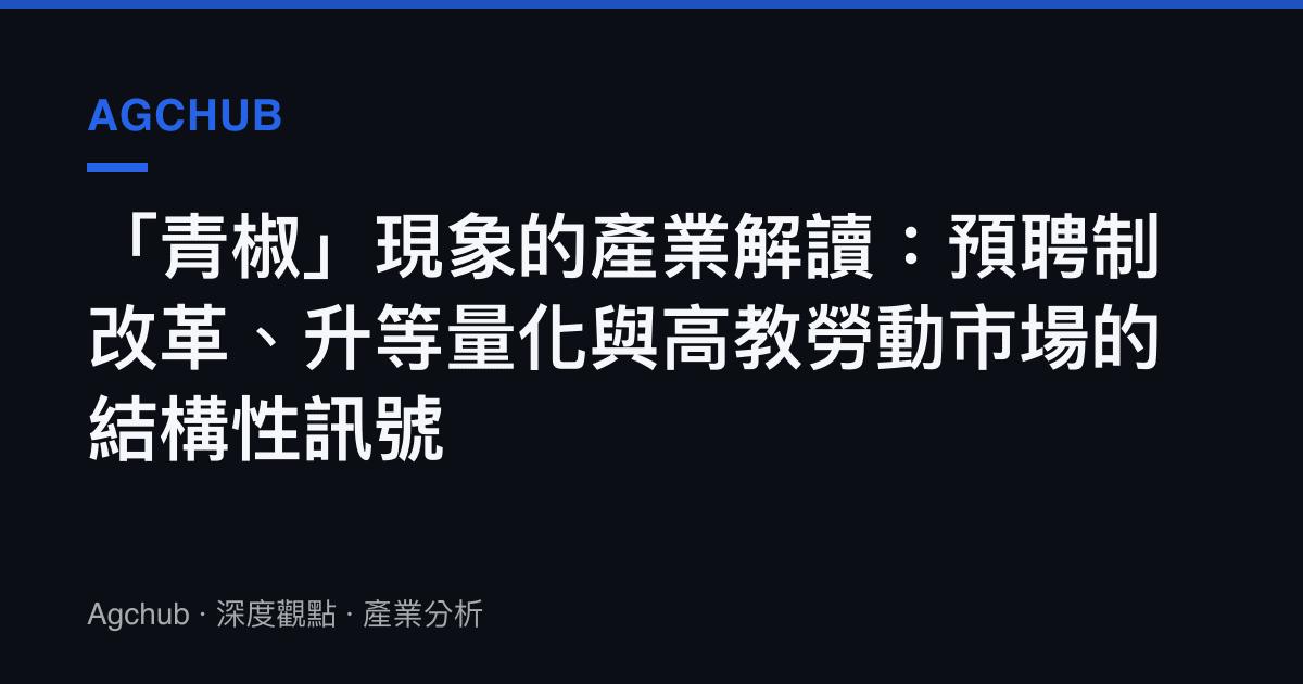 「青椒」現象的產業解讀：預聘制改革、升等量化與高教勞動市場的結構性訊號