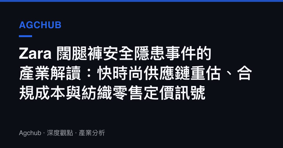 Zara 闊腿褲安全隱患事件的產業解讀：快時尚供應鏈重估、合規成本與紡織零售定價訊號