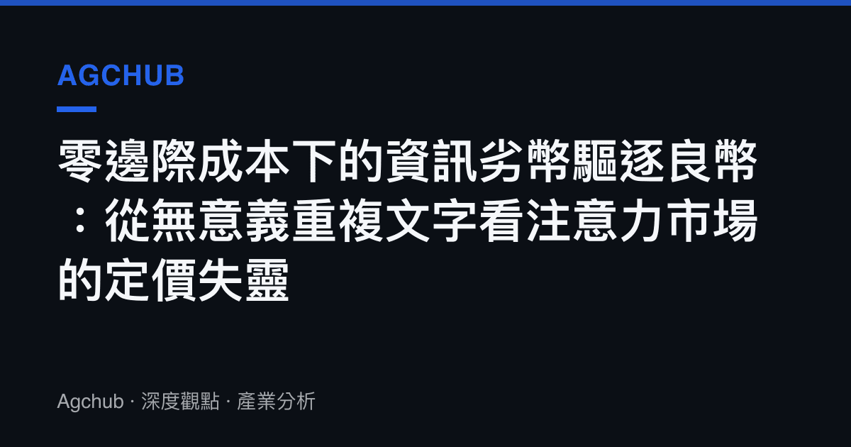 零邊際成本下的資訊劣幣驅逐良幣：從無意義重複文字看注意力市場的定價失靈