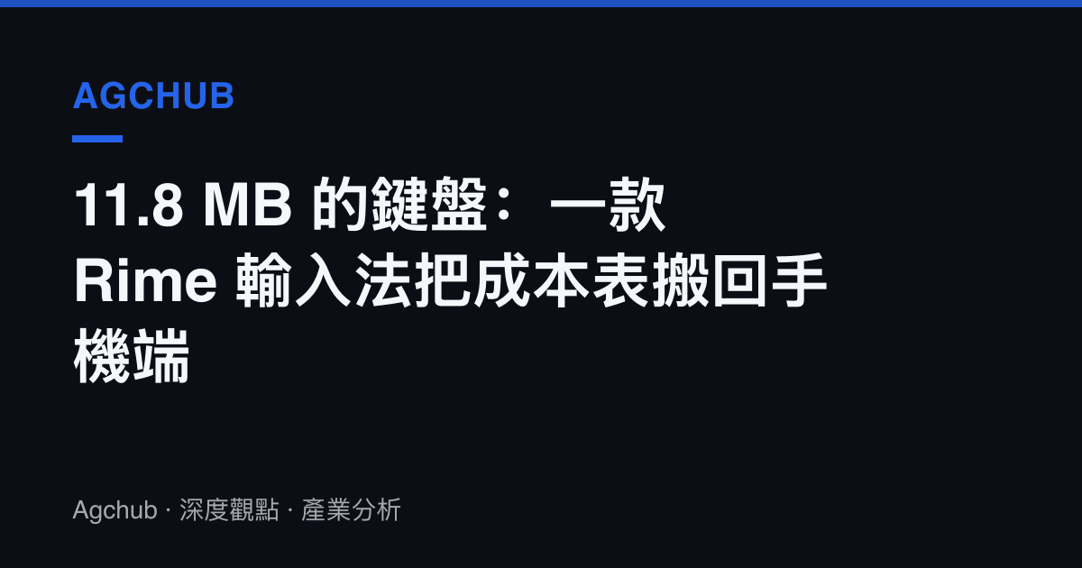 11.8 MB 的鍵盤：一款 Rime 輸入法把成本表搬回手機端