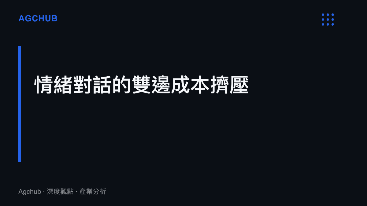 情緒對話的雙邊成本擠壓：使用者心理資產折舊與平臺算力資本支出的失衡