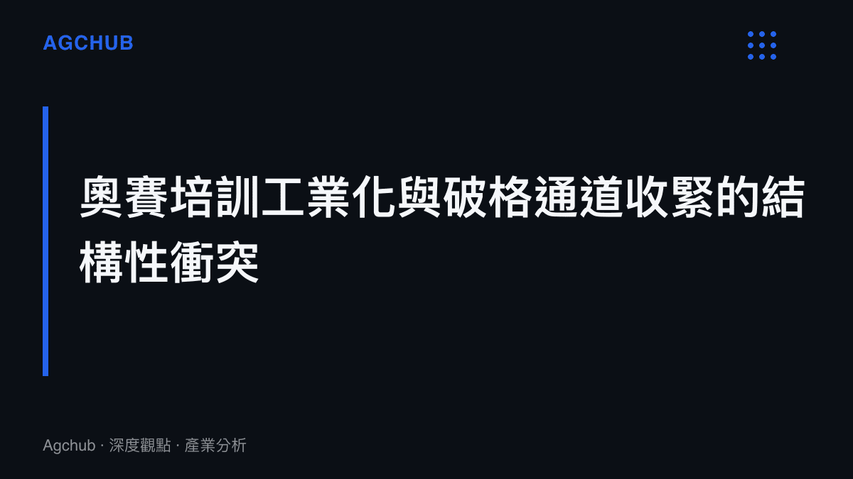段落標題卡片呈現奧林匹克競賽培訓工業化發展與高校收緊破格入學通道之間的結構性衝突