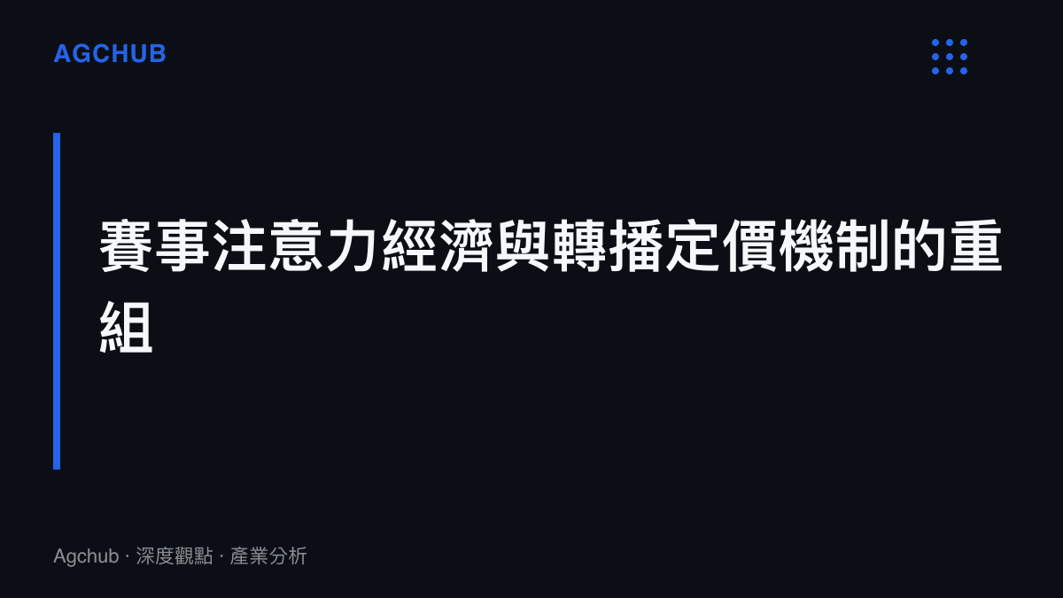 段落標題直接點出現代足球賽事注意力經濟與轉播權定價機制正在發生結構性重組