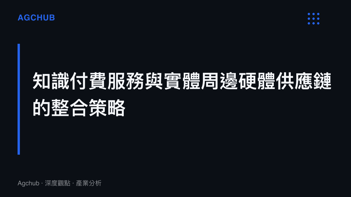 數位內容平臺透過徵文活動推廣自有品牌鍵盤與付費會員的商業模式分析