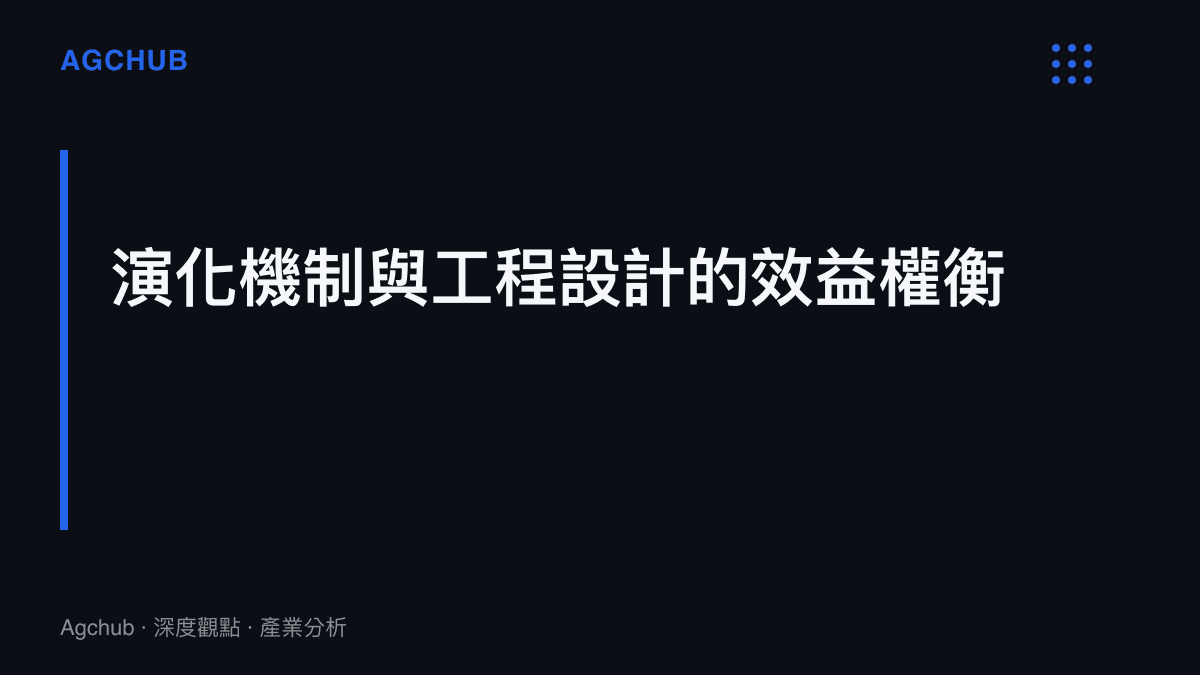 標題說明生物演化策略與現代工程系統設計之間在資源配置與效益評估上的高度相似性
