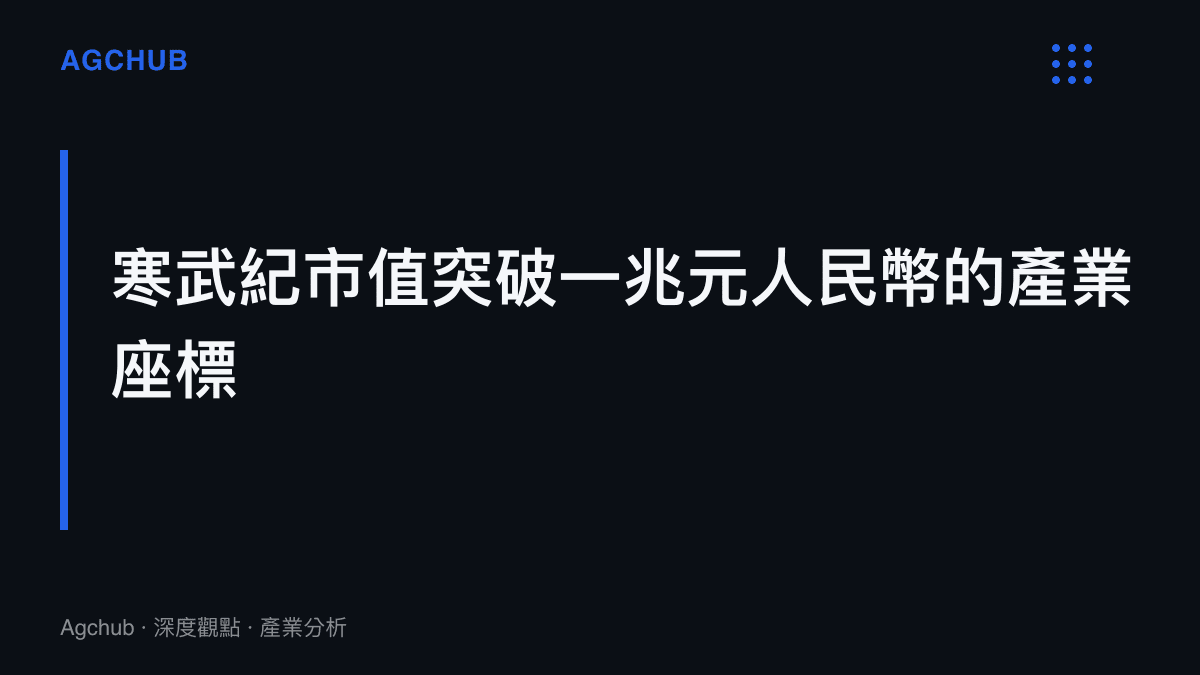寒武紀成為中國首家市值突破一兆元人民幣的人工智慧晶片設計公司，標誌國產 AI 算力供應鏈估值重估
