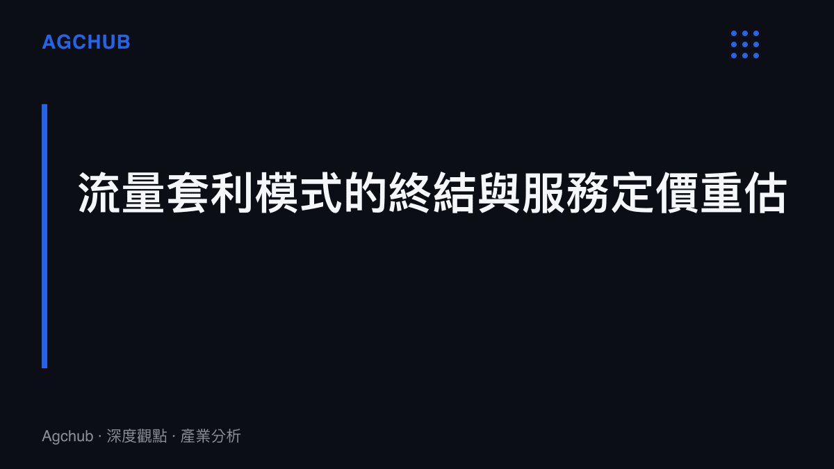 段落標題卡片總結自然景區傳統流量套利模式已達瓶頸，必須轉向精細化服務定價與成本重估