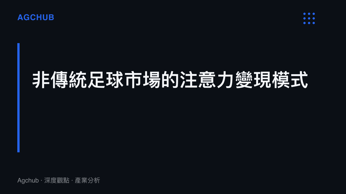 探討非傳統足球國家如何透過球員高光表現在國際體育市場獲取商業變現的模式