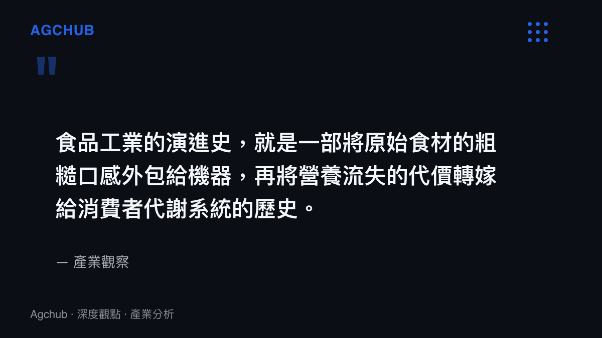 引述關於食品工業將原始食材加工並將營養流失代價轉嫁給消費者代謝系統的觀點