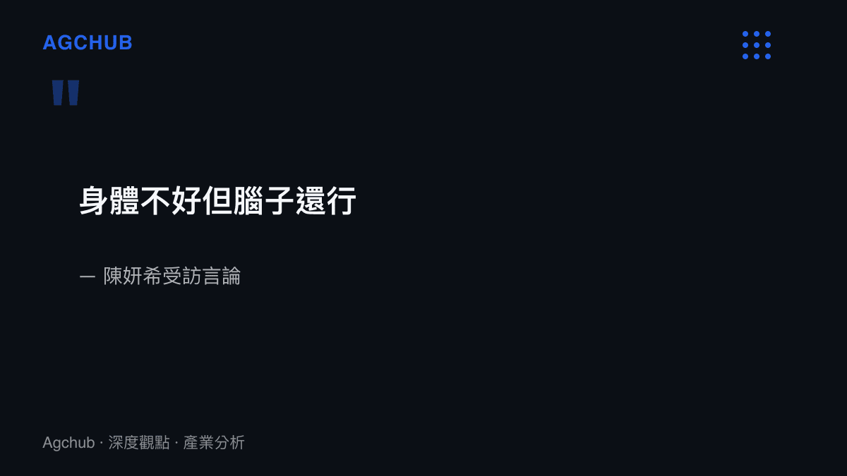 女演員陳妍希在專訪中提及自身健康狀態與心智慧力的原始發言文字