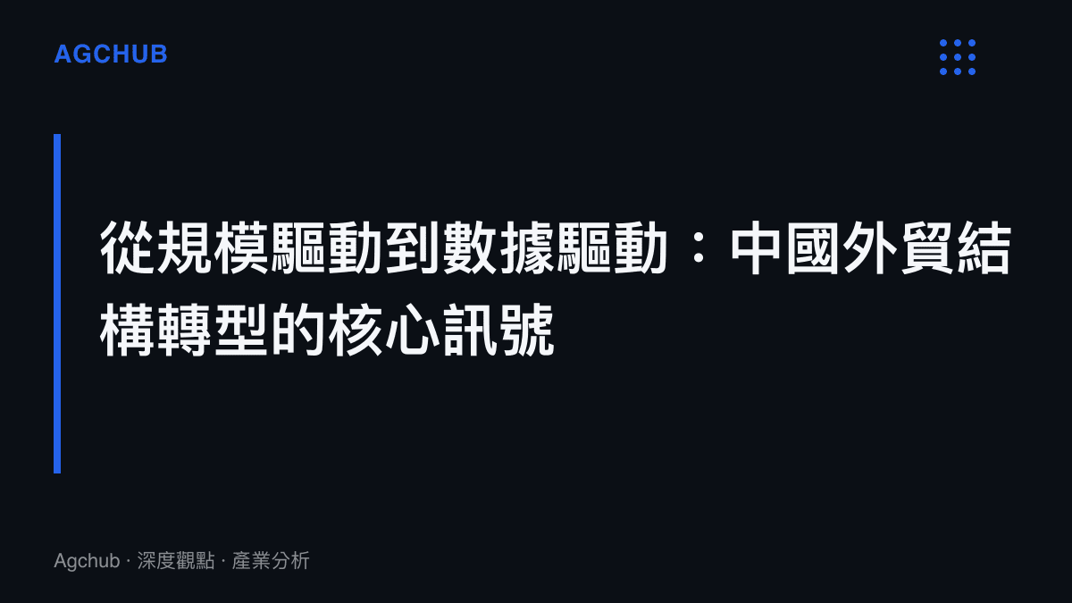 中國外貿結構從規模驅動轉向數據與速度驅動的長期產業轉型趨勢圖卡