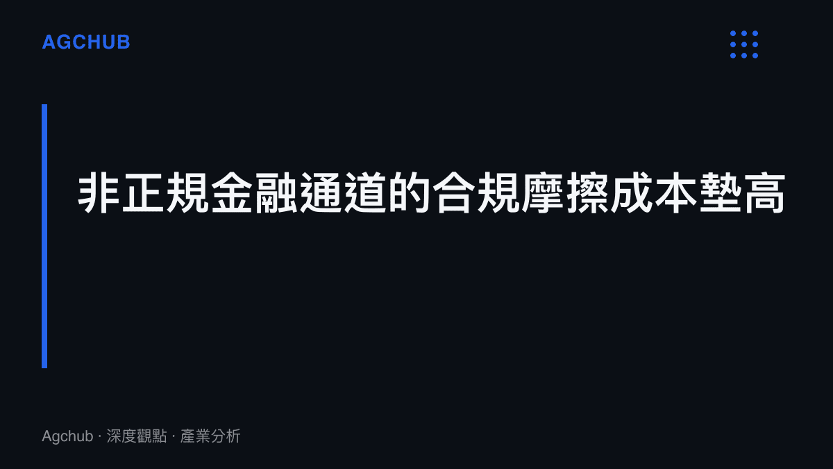 跨國犯罪資金移轉的清洗手續費因金融監管趨嚴而大幅上升的成本結構示意