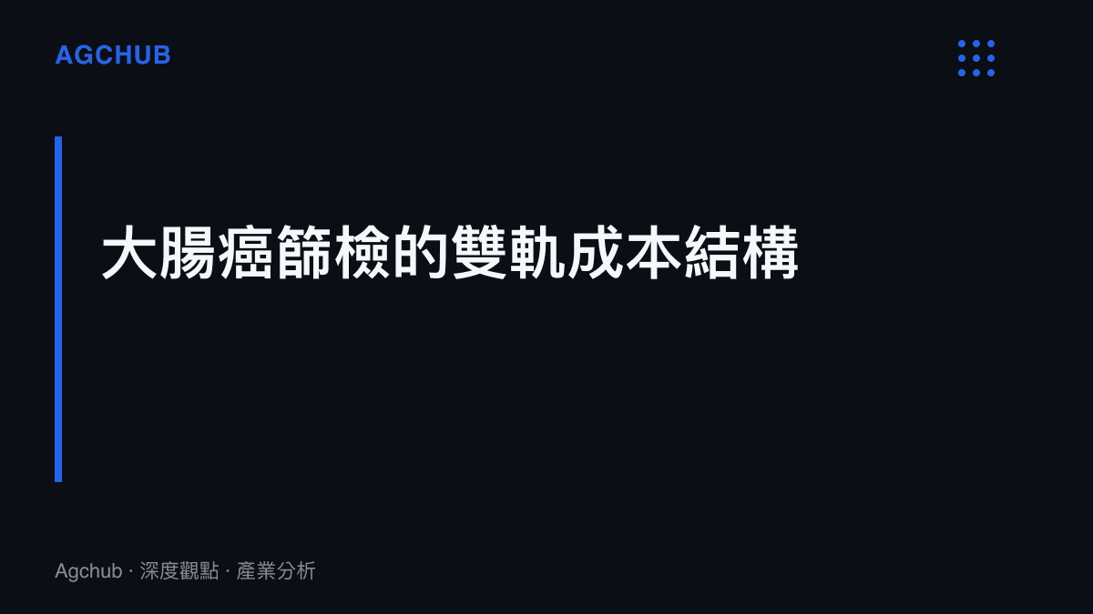段落標題說明大腸癌篩檢工具分為低成本的糞便潛血檢查與高資本支出的大腸鏡確診兩個層次