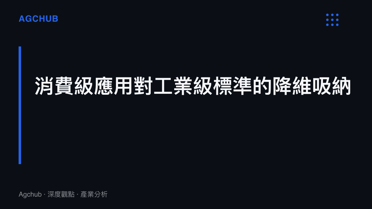 段落標題卡片呈現消費性電子市場對工業級製造標準的吸納與應用趨勢