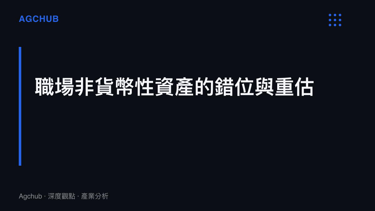 職場非貨幣性資產的錯位與重估