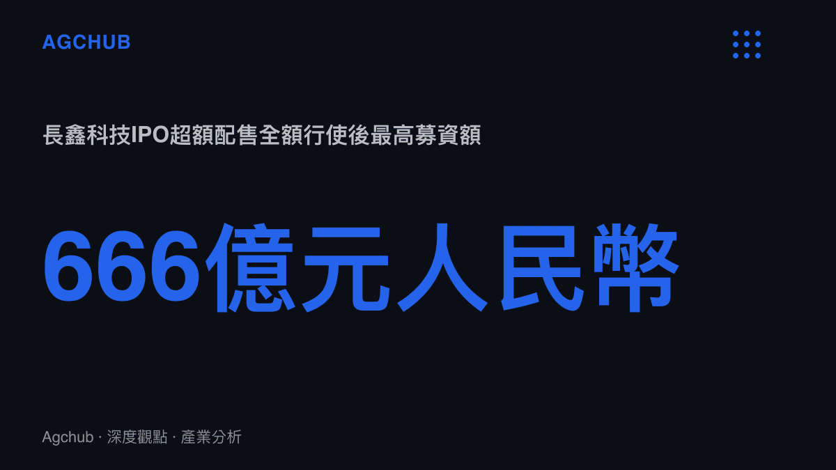 長鑫科技首次公開發行募集資金最高可達666億元人民幣的統計數據