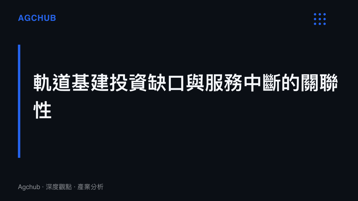 段落標題強調德國軌道基礎設施的長期投資缺口與日常客運服務中斷現象之間的結構性因果關係