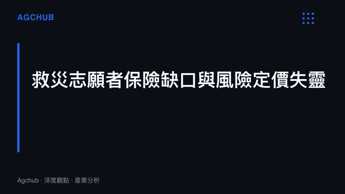段落標題指出救災志願者羣體缺乏商業保險覆蓋，且現有風險定價機制無法有效評估臨時救災行為的成本