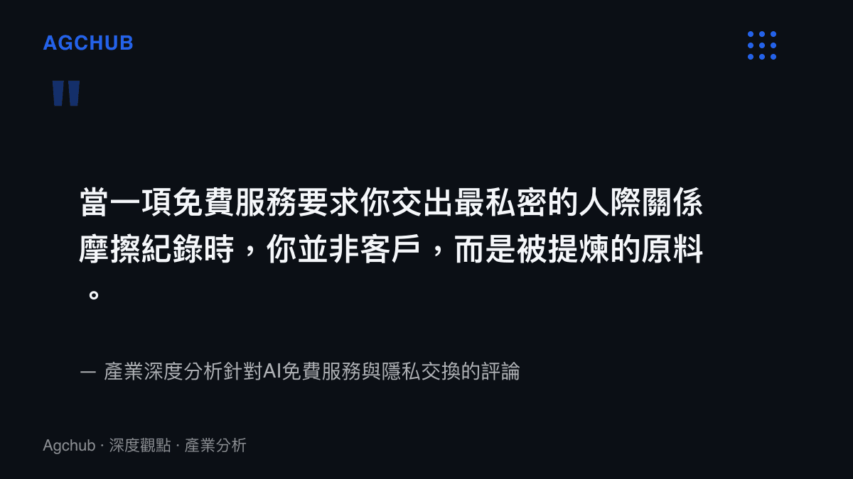 引言圖卡呈現產業深度分析對於免費人工智慧服務將使用者視為原料提煉對象的商業邏輯評論