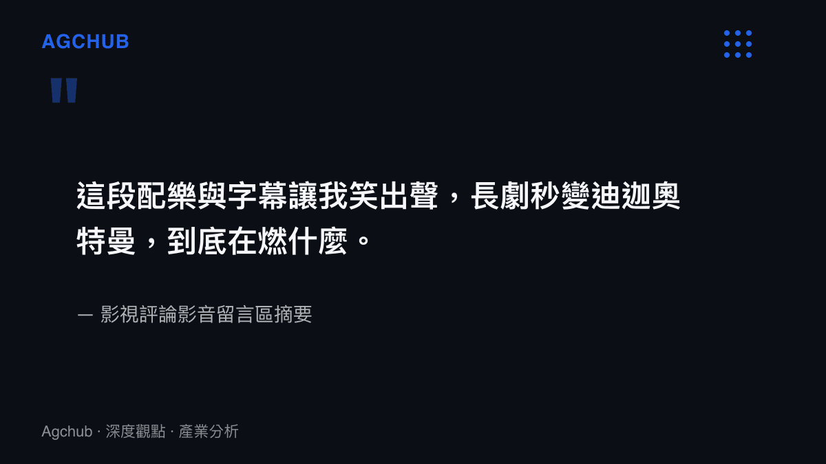 引述使用者對於戲劇配樂與畫面搭配失當的具體評價，指出其引發的出戲感與喜劇效果