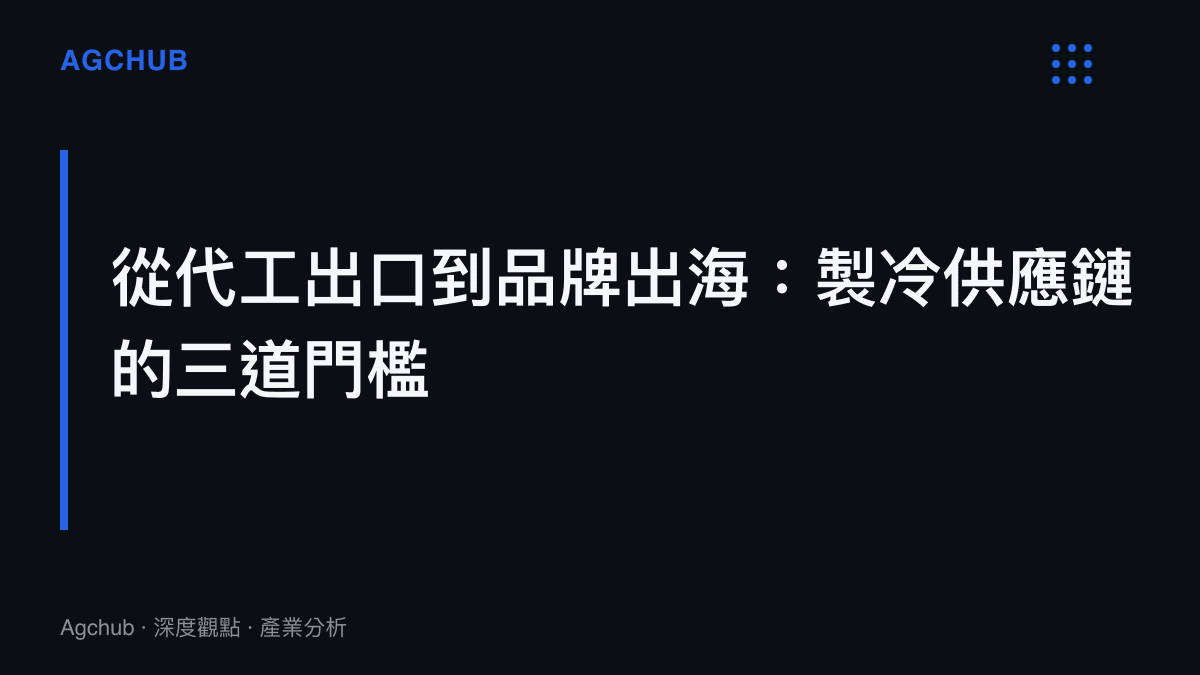 中國製冷產業從代工出口走向品牌出海需跨越的三道門檻圖卡