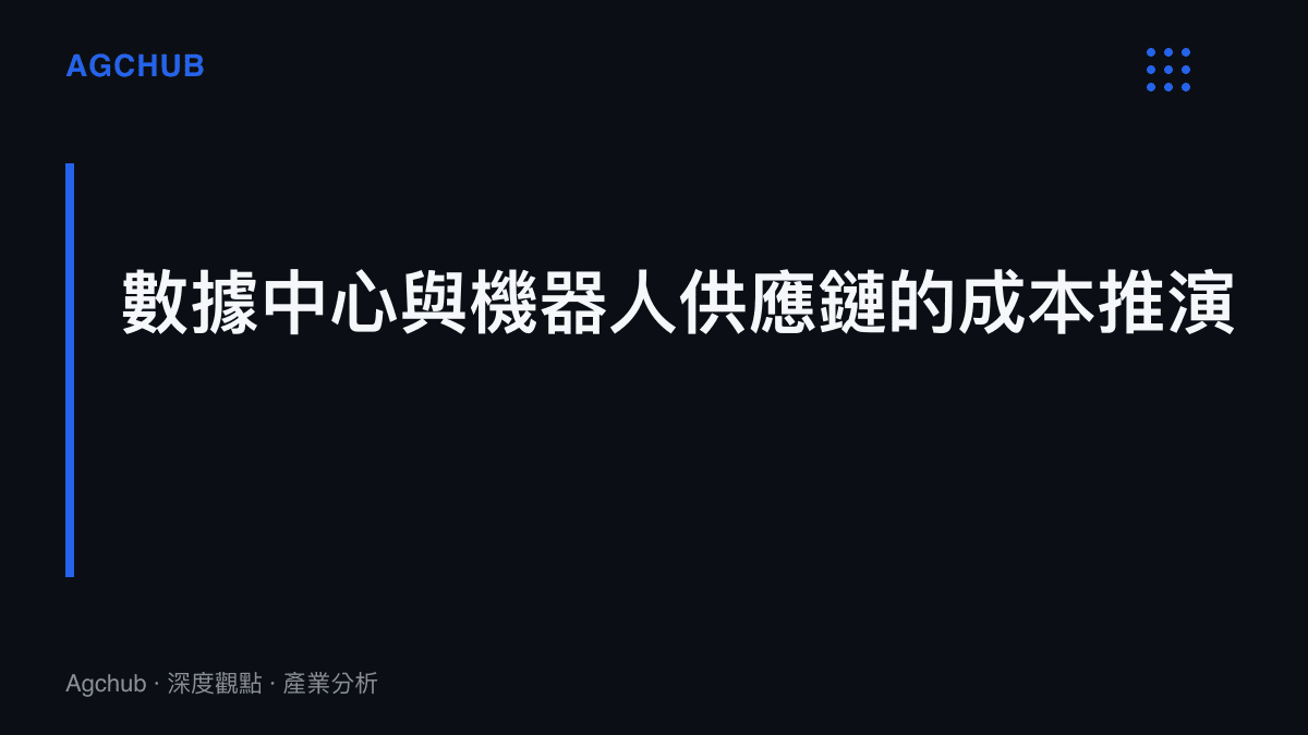 段落標題與簡介，說明美國進口限制將如何改變機器人與逆變器供應商的成本結構與終端定價策略